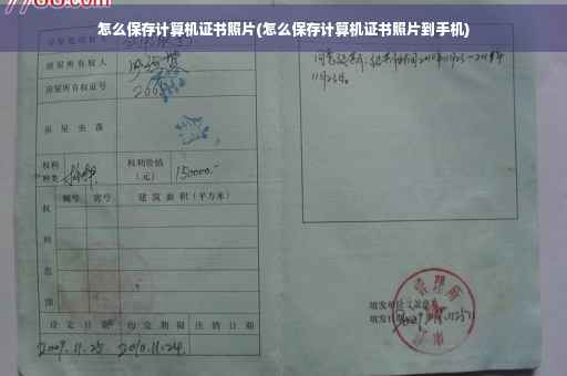 怎么保存计算机证书照片(怎么保存计算机证书照片到手机)