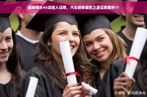 揭秘烟台4S店收入证明，汽车销售盈利之源深度解析??