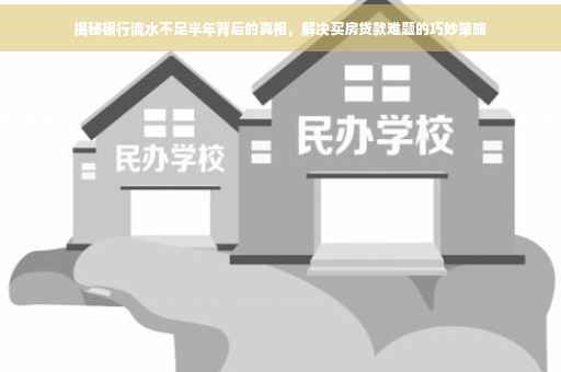 揭秘银行流水不足半年背后的真相，解决买房贷款难题的巧妙策略