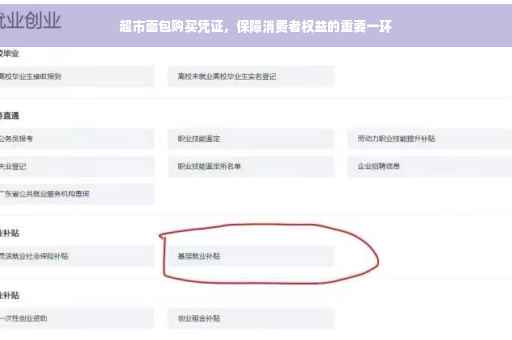 超市面包购买凭证，保障消费者权益的重要一环