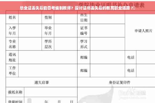 毕业证丢失后能否考编制教师？探讨证书丢失后的教育职业道路 ?✨
