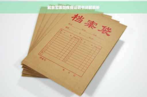 解放军医院疾病证明书详解解析