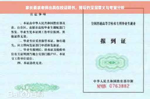 家长要求老师出具在校证明书，背后的深层意义与考量分析
