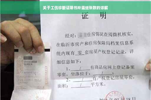 关于工伤诊断证明书所需纸张数的详解