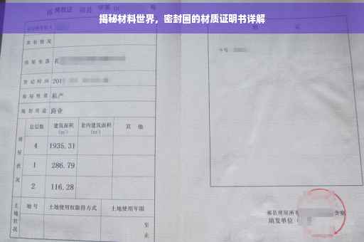 揭秘材料世界，密封圈的材质证明书详解