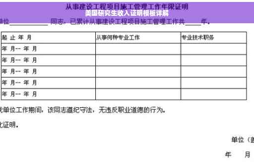 美国研究生收入证明模板详解