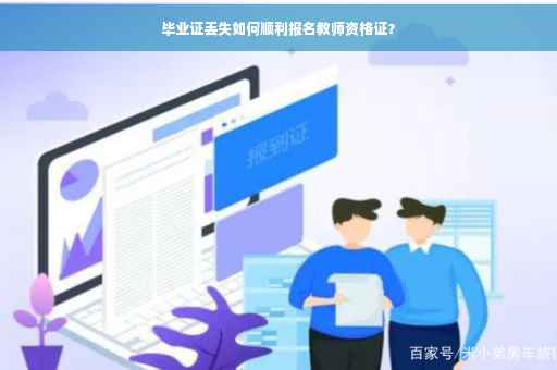 毕业证丢失如何顺利报名教师资格证？