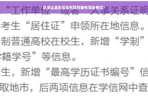 毕业证丢失后如何顺利备考司法考试？