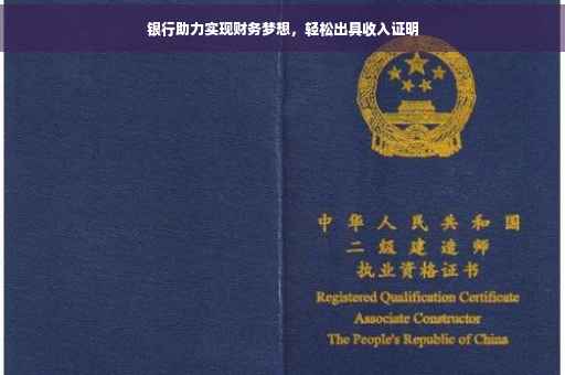 银行助力实现财务梦想，轻松出具收入证明