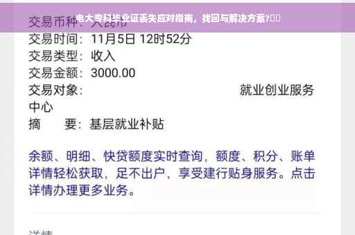 电大专科毕业证丢失应对指南，找回与解决方案?⚡️