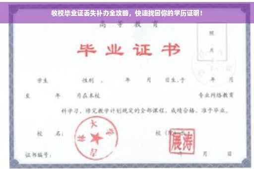 牧校毕业证丢失补办全攻略，快速找回你的学历证明！