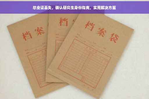 毕业证丢失，确认研究生身份指南，实用解决方案