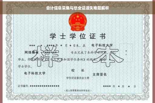 会计信息采集与毕业证遗失难题解析 会计信息采集与毕业证遗失难题解析