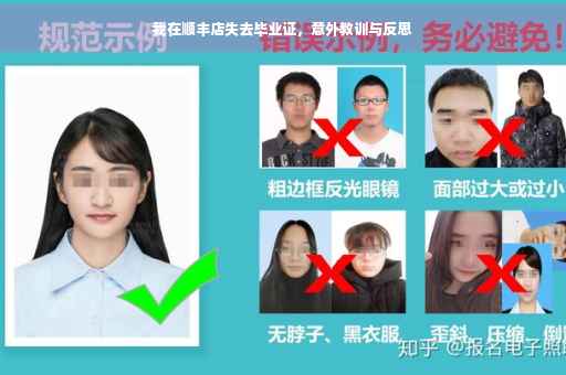 我在顺丰店失去毕业证，意外教训与反思
