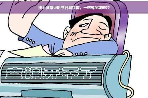 线上健康证明书开具指南，一站式全攻略??