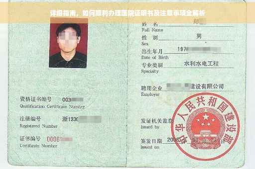 详细指南，如何顺利办理医院证明书及注意事项全解析