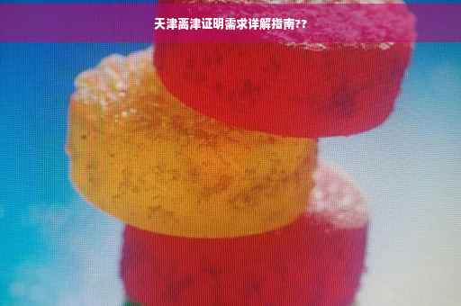 天津离津证明需求详解指南??