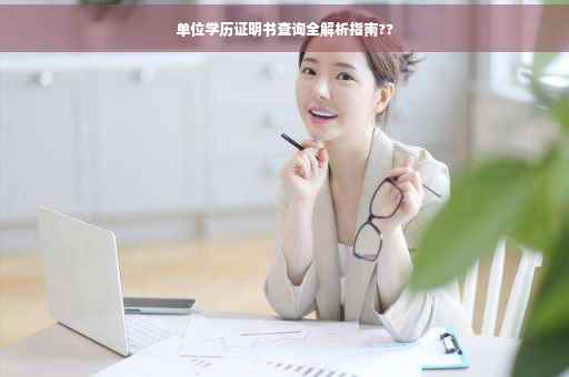 单位学历证明书查询全解析指南??