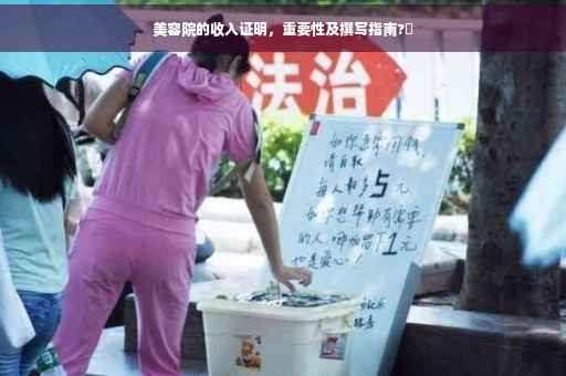 美容院的收入证明，重要性及撰写指南?✨