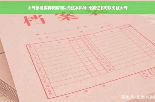大专参加竞赛获奖可以免试本科吗,比赛证书可以免试大专 大专参加竞赛获奖可以免试本科吗,比赛证书可以免试大专