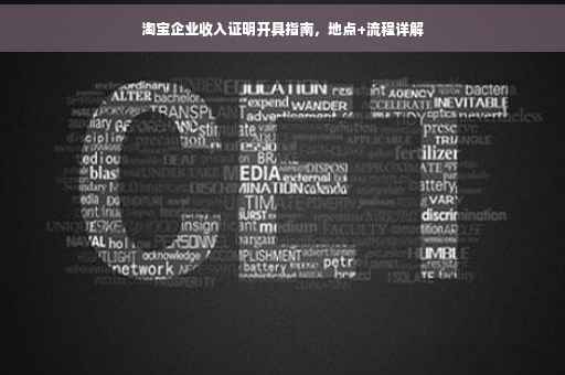 淘宝企业收入证明开具指南，地点+流程详解