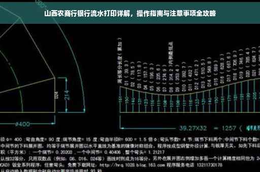 山西农商行银行流水打印详解，操作指南与注意事项全攻略
