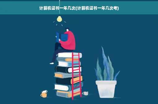 计算机证书一年几次(计算机证书一年几次考)