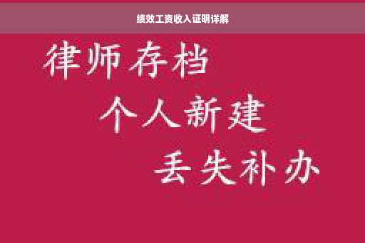 绩效工资收入证明详解