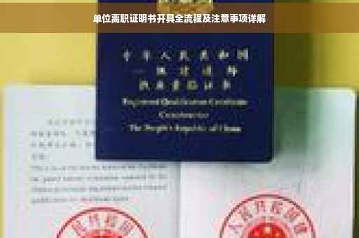 单位离职证明书开具全流程及注意事项详解