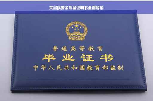 夹层锅安装质量证明书全面解读