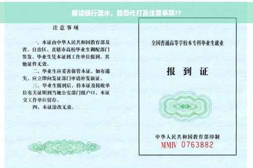 解读银行流水，能否代打及注意事项??