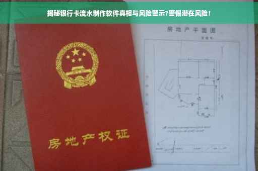 揭秘银行卡流水制作软件真相与风险警示?警惕潜在风险！