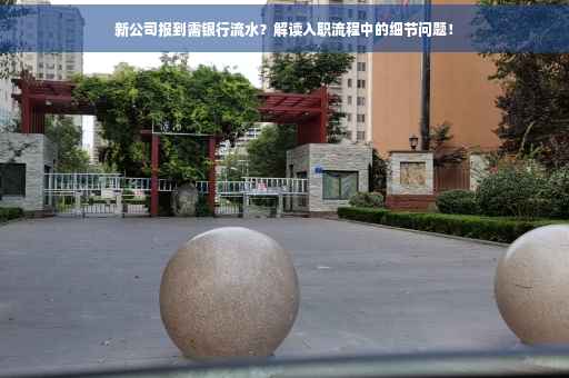 新公司报到需银行流水？解读入职流程中的细节问题！