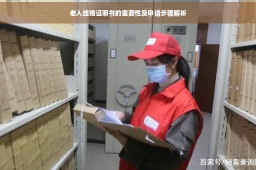 老人结婚证明书的重要性及申请步骤解析