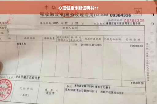 心理健康诊断证明书??