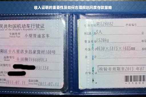 收入证明的重要性及如何合理规划月度存款策略