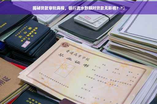 揭秘贷款审批真相，银行流水数额对贷款无影响？?✨