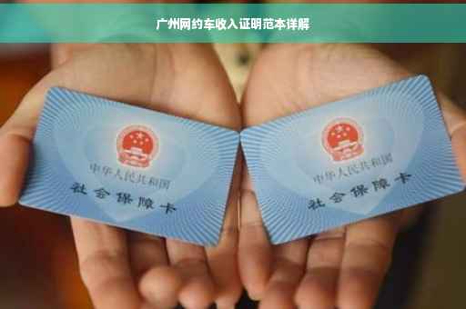 广州网约车收入证明范本详解