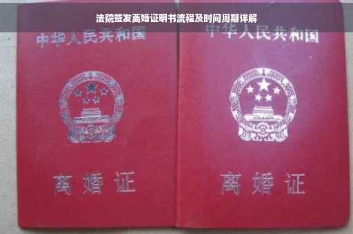 法院签发离婚证明书流程及时间周期详解