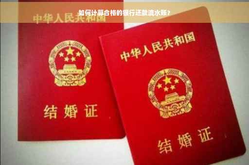 如何计算合格的银行还款流水账？