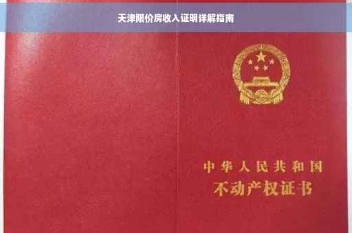 天津限价房收入证明详解指南
