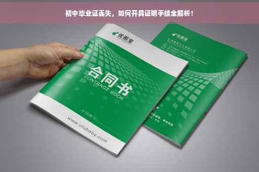 初中毕业证丢失，如何开具证明手续全解析！