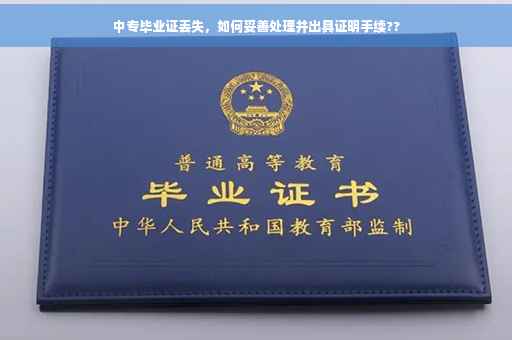 中专毕业证丢失，如何妥善处理并出具证明手续??