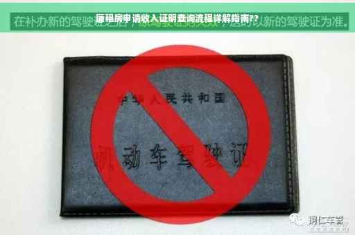 廉租房申请收入证明查询流程详解指南??