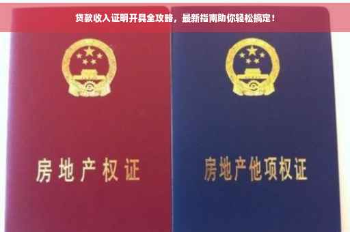 贷款收入证明开具全攻略，最新指南助你轻松搞定！