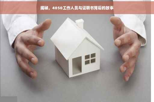 揭秘，4050工作人员与证明书背后的故事