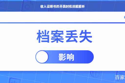 收入证明书的开具时机详解解析