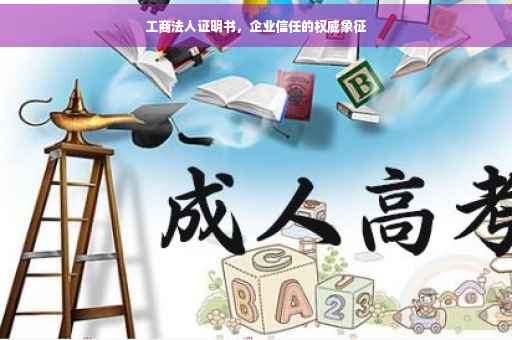 工商法人证明书，企业信任的权威象征
