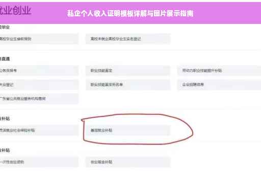 私企个人收入证明模板详解与图片展示指南