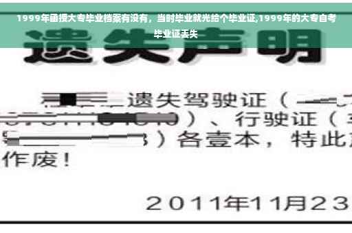 1999年函授大专毕业档案有没有，当时毕业就光给个毕业证,1999年的大专自考毕业证丢失